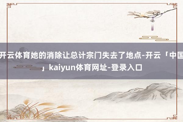 开云体育她的消除让总计宗门失去了地点-开云「中国」kaiyun体育网址-登录入口