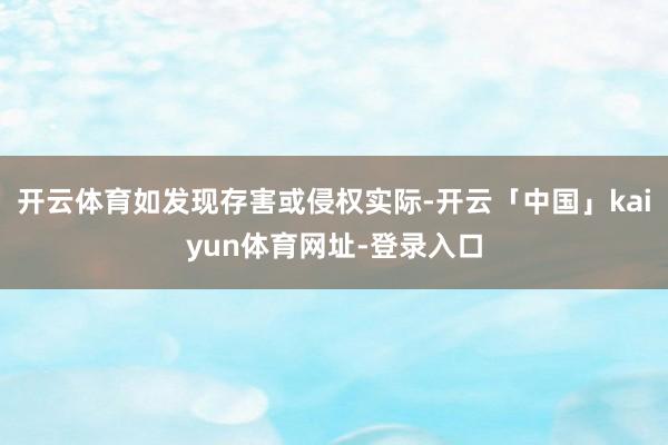 开云体育如发现存害或侵权实际-开云「中国」kaiyun体育网址-登录入口