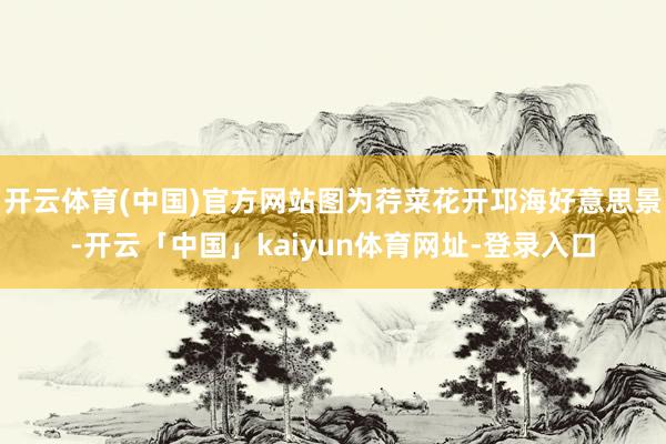 开云体育(中国)官方网站图为荇菜花开邛海好意思景-开云「中国」kaiyun体育网址-登录入口