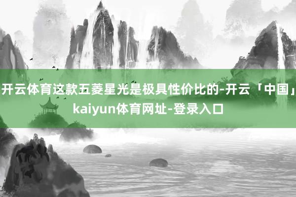 开云体育这款五菱星光是极具性价比的-开云「中国」kaiyun体育网址-登录入口