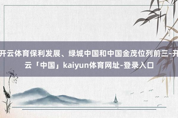 开云体育保利发展、绿城中国和中国金茂位列前三-开云「中国」kaiyun体育网址-登录入口