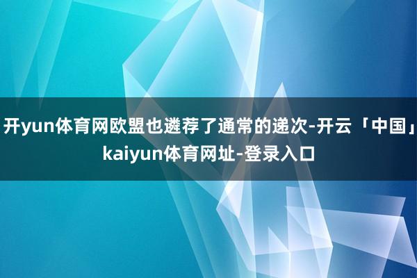 开yun体育网欧盟也遴荐了通常的递次-开云「中国」kaiyun体育网址-登录入口