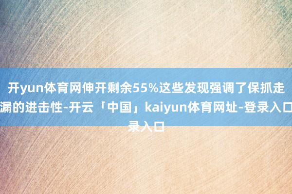 开yun体育网伸开剩余55%这些发现强调了保抓走漏的进击性-开云「中国」kaiyun体育网址-登录入口