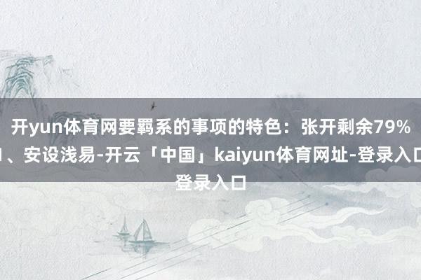 开yun体育网要羁系的事项的特色：张开剩余79%1、安设浅易-开云「中国」kaiyun体育网址-登录入口