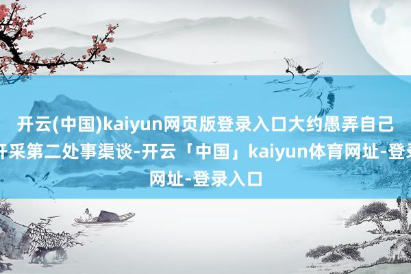开云(中国)kaiyun网页版登录入口大约愚弄自己特长开采第二处事渠谈-开云「中国」kaiyun体育网址-登录入口