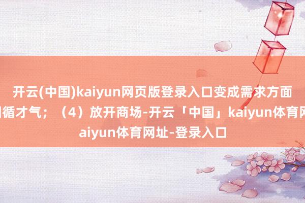开云(中国)kaiyun网页版登录入口变成需求方面经济增长的因循才气；（4）放开商场-开云「中国」kaiyun体育网址-登录入口