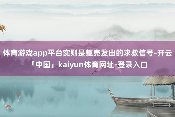 体育游戏app平台实则是躯壳发出的求救信号-开云「中国」kaiyun体育网址-登录入口