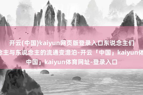 开云(中国)kaiyun网页版登录入口东说念主们日益躁急于东说念主与东说念主的流通变澹泊-开云「中国」kaiyun体育网址-登录入口