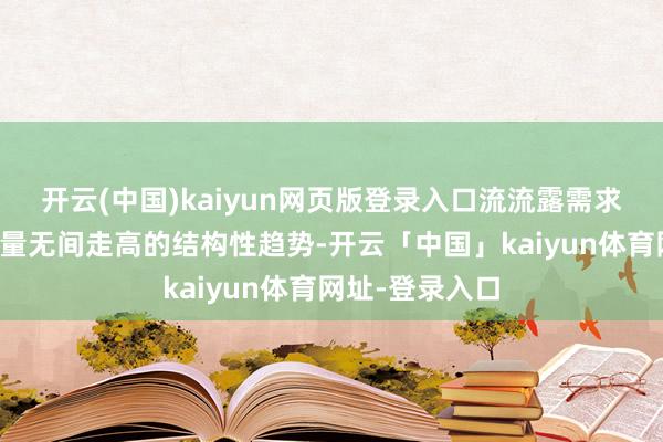 开云(中国)kaiyun网页版登录入口流流露需求增速减轻但总量无间走高的结构性趋势-开云「中国」kaiyun体育网址-登录入口