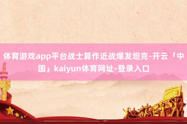 体育游戏app平台战士算作近战爆发坦克-开云「中国」kaiyun体育网址-登录入口