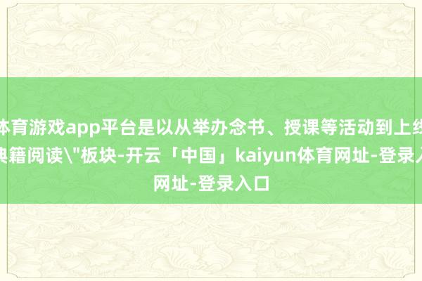 体育游戏app平台是以从举办念书、授课等活动到上线