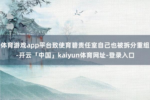 体育游戏app平台致使育碧责任室自己也被拆分重组-开云「中国」kaiyun体育网址-登录入口