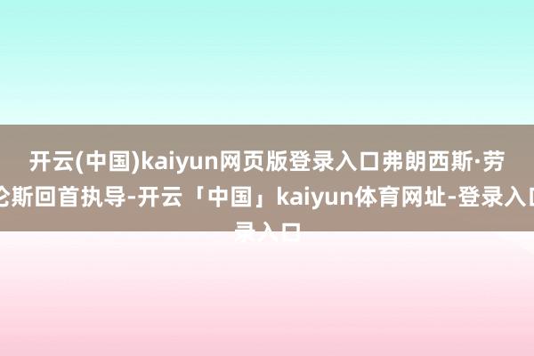 开云(中国)kaiyun网页版登录入口弗朗西斯·劳伦斯回首执导-开云「中国」kaiyun体育网址-登录入口