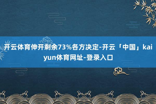 开云体育伸开剩余73%各方决定-开云「中国」kaiyun体育网址-登录入口
