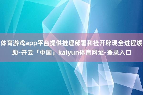 体育游戏app平台提供推理部署和检开辟现全进程缓助-开云「中国」kaiyun体育网址-登录入口