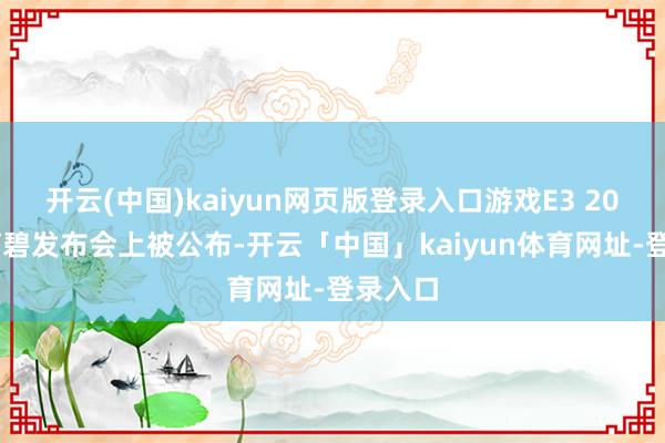开云(中国)kaiyun网页版登录入口游戏E3 2013的育碧发布会上被公布-开云「中国」kaiyun体育网址-登录入口
