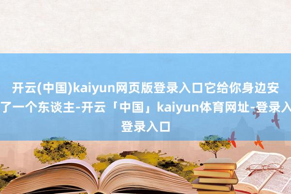 开云(中国)kaiyun网页版登录入口它给你身边安插了一个东谈主-开云「中国」kaiyun体育网址-登录入口