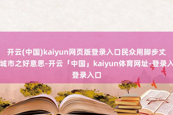 开云(中国)kaiyun网页版登录入口民众用脚步丈量城市之好意思-开云「中国」kaiyun体育网址-登录入口