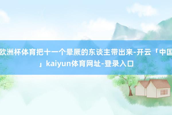欧洲杯体育把十一个晕厥的东谈主带出来-开云「中国」kaiyun体育网址-登录入口
