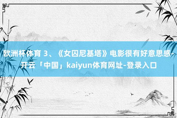欧洲杯体育 3、《女囚尼基塔》电影很有好意思感-开云「中国」kaiyun体育网址-登录入口