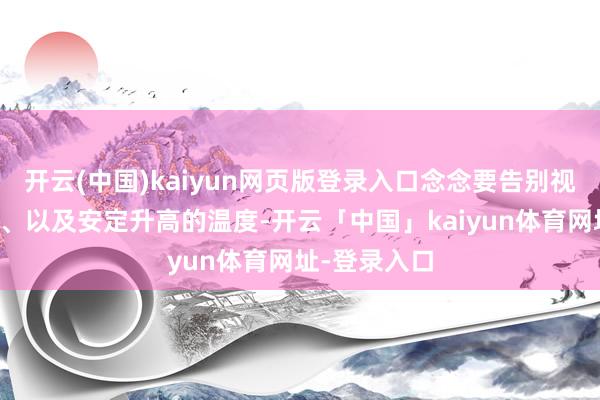 开云(中国)kaiyun网页版登录入口念念要告别视觉上的镇静、以及安定升高的温度-开云「中国」kaiyun体育网址-登录入口