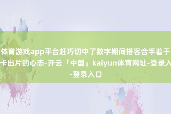 体育游戏app平台赶巧切中了数字期间搭客合手着于打卡出片的心态-开云「中国」kaiyun体育网址-登录入口