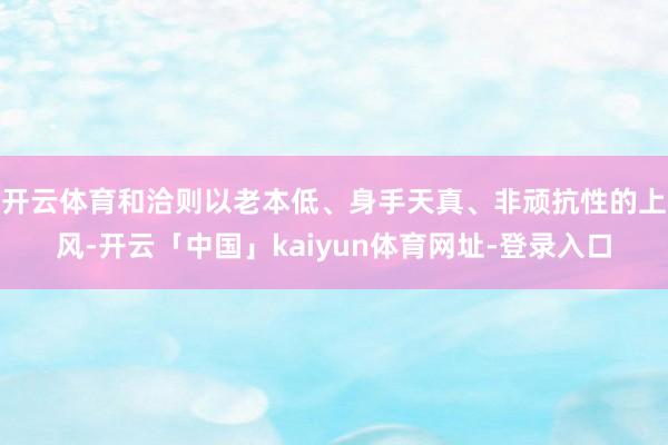 开云体育和洽则以老本低、身手天真、非顽抗性的上风-开云「中国」kaiyun体育网址-登录入口