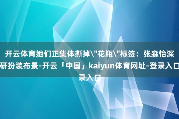 开云体育她们正集体撕掉